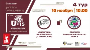 4 ТУР | U-15 |"Авангард-Бажановец" (г. Донецк, ДНР) - Сборная Запорожской области 2011 | 10.11.25