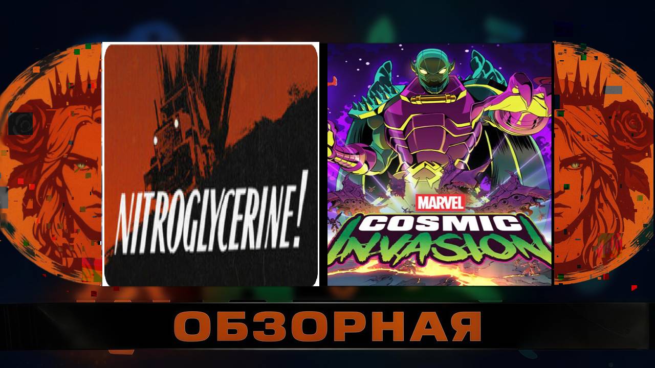 🔎ОБЗОРНАЯ🔍 по MARVEL Cosmic Invasion X Nitroglycerine!