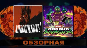 🔎ОБЗОРНАЯ🔍 по MARVEL Cosmic Invasion X Nitroglycerine!