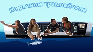 Катаемся на речном трамвайчике