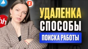 Как БЫСТРО найти УДАЛЕННУЮ работу | 2025 год