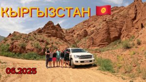 Кыргызстан 🇰🇬 06.2025