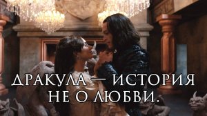 ДРАКУЛА — история НЕ о любви. Анатомия духовной слабости