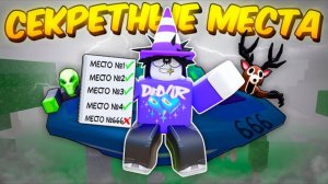 🔥 Я Прожил В Самых Секретных И Недоступных Местах В 99 Nights In The Forest! 💥