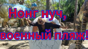 Потрясающий день с друзьями! Топотун в парке Нонг Нуч и расслабон на военном пляже!🏖️