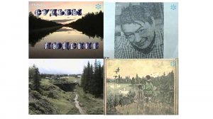 Судьбы людские. Цикловая программа. О Дмитрии Хартаганове. Автор Светлана Витязева. 1997 г.