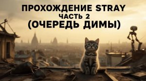 ПРОХОЖДЕНИЕ STRAY ЧАСТЬ 2 (ОЧЕРЕДЬ ДИМЫ) | Виктор Ен От | Stray.