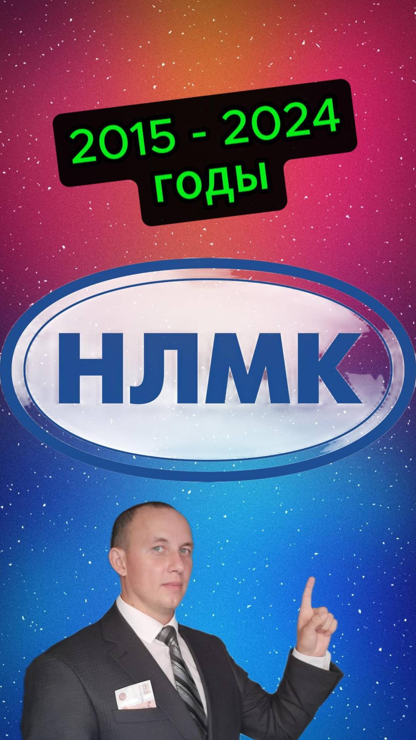 НЛМК 2015 - 2024 #Инвестиции #Акции #Облигации смотреть онлайн