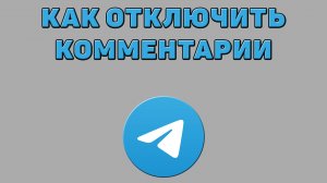 Как отключить комментарии в Телеграмме