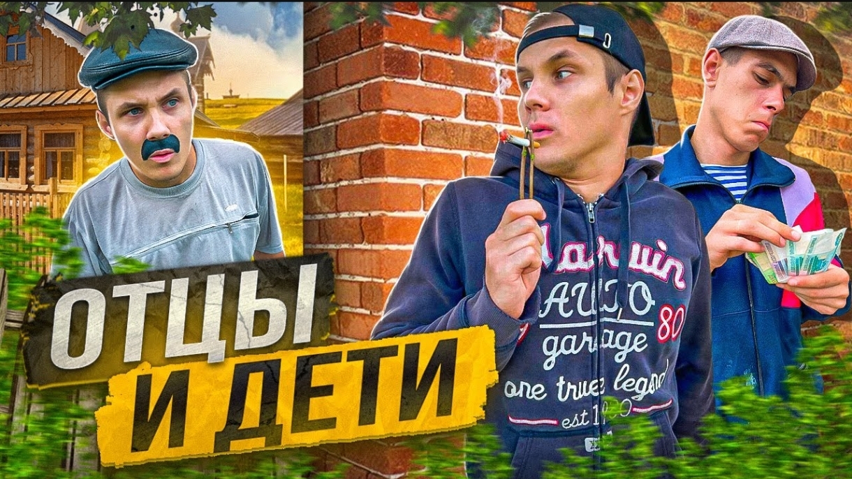 ОТЦЫ И ДЕТИ смотреть онлайн
