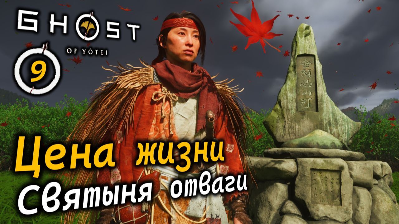 GHOST OF YOTEI | Цена жизни | Святыня отваги | Мелькнувшая жизнь | 2 алтаря