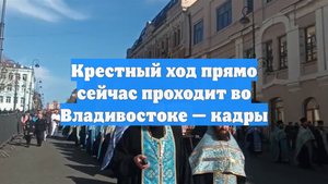 Крестный ход прямо сейчас проходит во Владивостоке — кадры