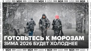Синоптики заявили, что зима в 2026 году будет холоднее предыдущей - Москва 24