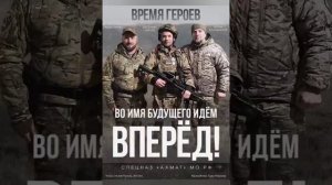 Апти Алаудинов "АХМАТ" "Мы идем,где путь закрыт для смертных"