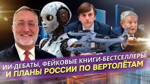 🎥 ТРИ УДАРА ИИ ПО СИСТЕМЕ: Дебаты-фарс, фейковые книги и ответ России