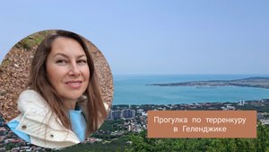 Обзор терренкура в Геленджике