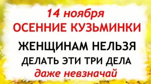 14 ноября День Кузьминки Осенние. Что нельзя делать 14 ноября. Народные Традиции и Приметы.