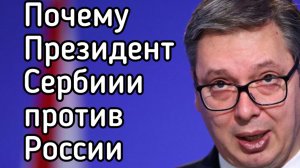 Почему президент Сербии Вучич продает оружие Зеленскому и на кого он работает