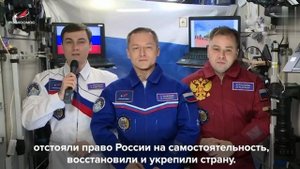 Российские космонавты с борта МКС поздравили соотечественников с Днём народного единства