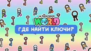 Где найти ключи в Тока Бока #токабока