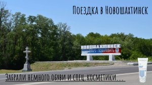 ЗАБРАЛИ НЕМНОГО ГУМКИ ИЗ НОВОШАХТИНСКА