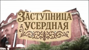 Заступница Усердная (4 ноября 2025 года)