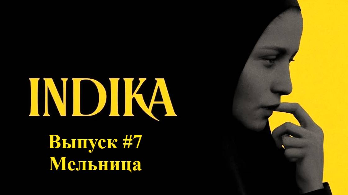 INDIKA. Выпуск #7 - Мельница