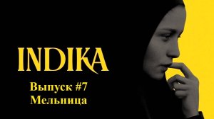 INDIKA. Выпуск #7 - Мельница