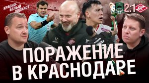 Краснодар 2:1 Спартак | Поражение в Краснодаре | 10 очков от первого места | Новости Спартака | КБП