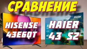 Hisense 43E6QT и Haier 43 S2 СРАВНЕНИЕ