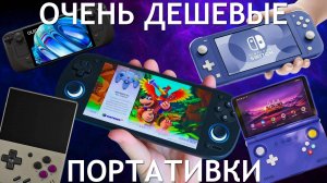 ОЧЕНЬ ДЕШЕВЫЕ ПОРТАТИВКИ STEAM DECK RETROID POCKET 5 TRIMUI SMART PRO NINTENDO SWITCH