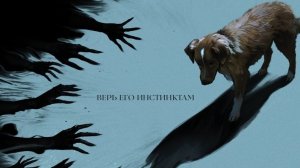 Фильм Ужасов (Глазами Пса) трейлер 2025