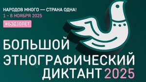 Прохожу Большой этнографический диктант — 2025