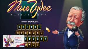 Поле Чудес 2012 Первый выпуск Все заново! День народного  единства!