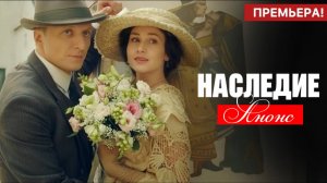 Наследие 1 2 3 4 5 6 7 8 серия Анонс (сериал 2025)