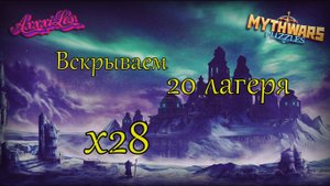 Вскрываем 20 лагеря х28 ➤ В поисках новых пятёрок #mythwarspuzzles