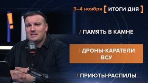 Память в камне. Дроны-каратели ВСУ. Приюты-распилы.