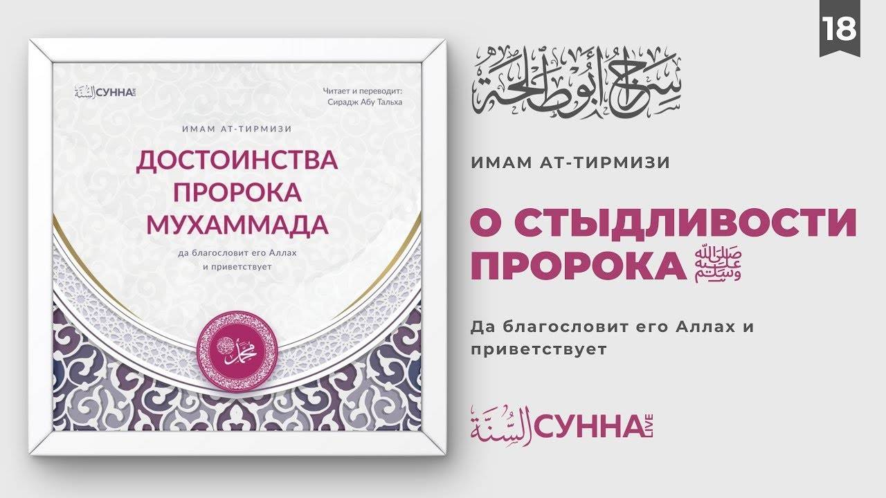 18. О стыдливости Посланника Аллаха ﷺ | Сирадж Абу Тальха смотреть онлайн