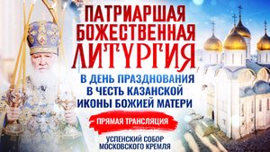 Божественная литургия в день празднования в честь Казанской иконы Божией Матери
