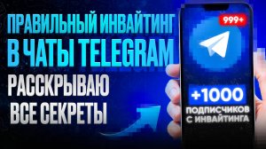 Инвайтинг в чаты Telegram. Как правильно запустить инвайт в телеграм?