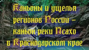 Природа регионов России. Ущелья и каньоны - каньон Псахо в Краснодарском крае. Часть 1