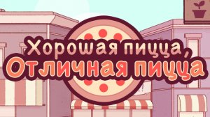 Хорошая пицца Отличная пицца | Прохождение | Без комментариев | Креветки |