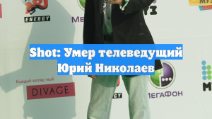 Shot: Умер телеведущий Юрий Николаев