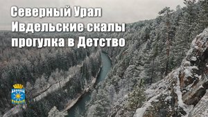 СЕВЕРНЫЙ УРАЛ. ИВДЕЛЬСКИЕ СКАЛЫ. ПРОГУЛКА В ДЕТСТВО