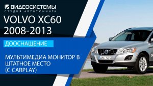 Дооснащение Volvo XC60 (2008-2013) Мультимедиа монитор в штатное место, с CARPLAY.