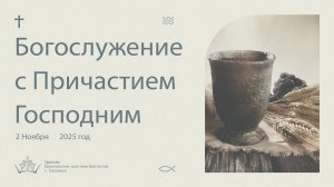 Богослужение 2 Ноября 2025