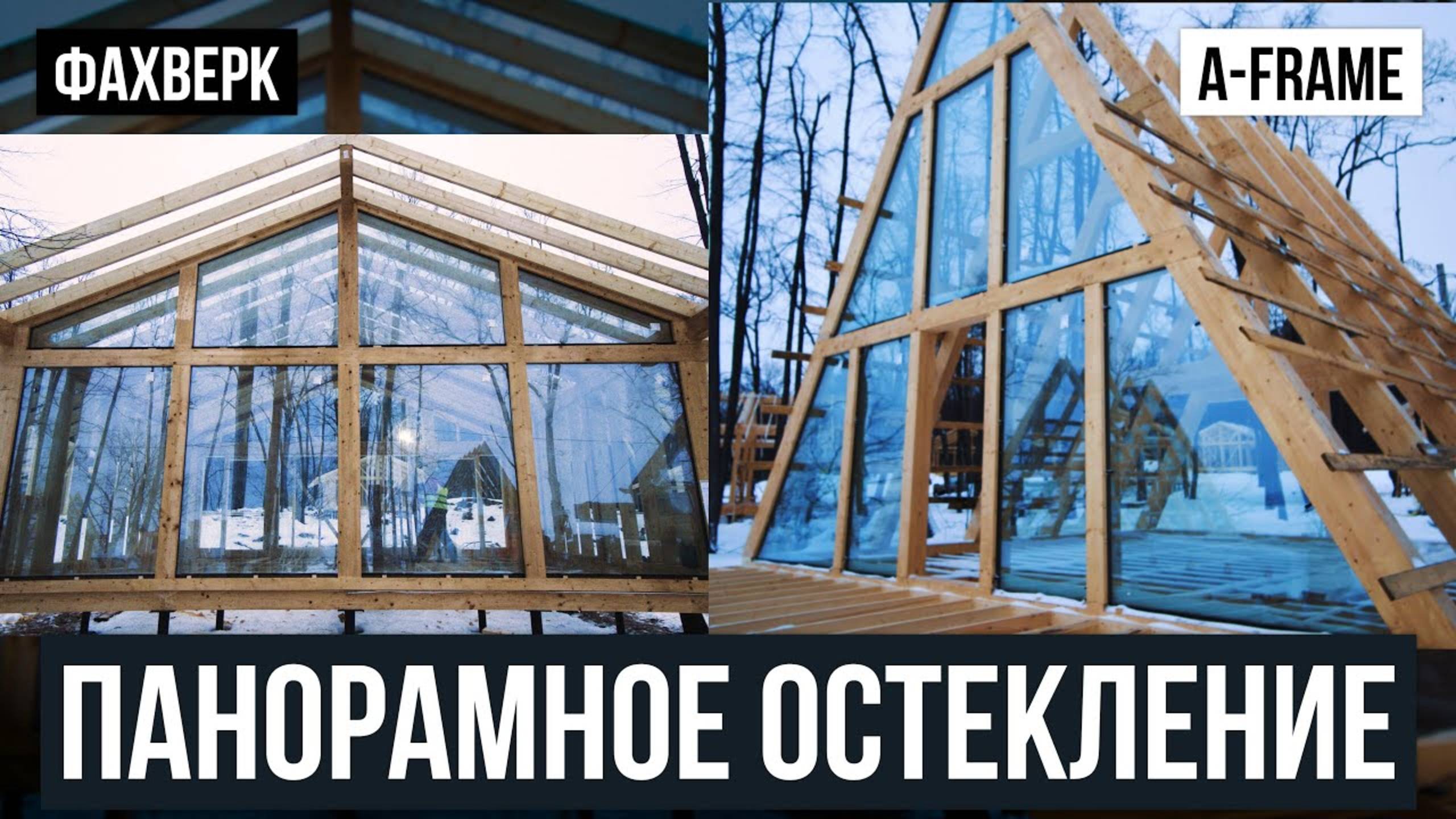 Процесс монтажа безрамного стеклопакета в  Фахверк и A-frame