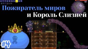 Terraria №4 - Пожиратель Миров и Король Слизней!