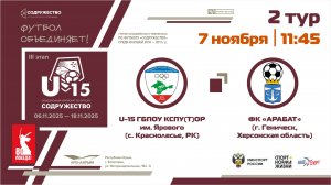 2 ТУР | U-15 |УОР (U-15) (Краснолесье, РК) – ФК «Арабат» (Геническ, Херсонская область) | 07.11.25
