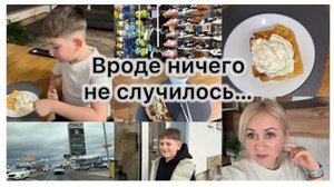 Собираем документы 📃 закупка продуктов 🛒 вкусные Венские  вафли 🧇 ужины 🫔 наши будни